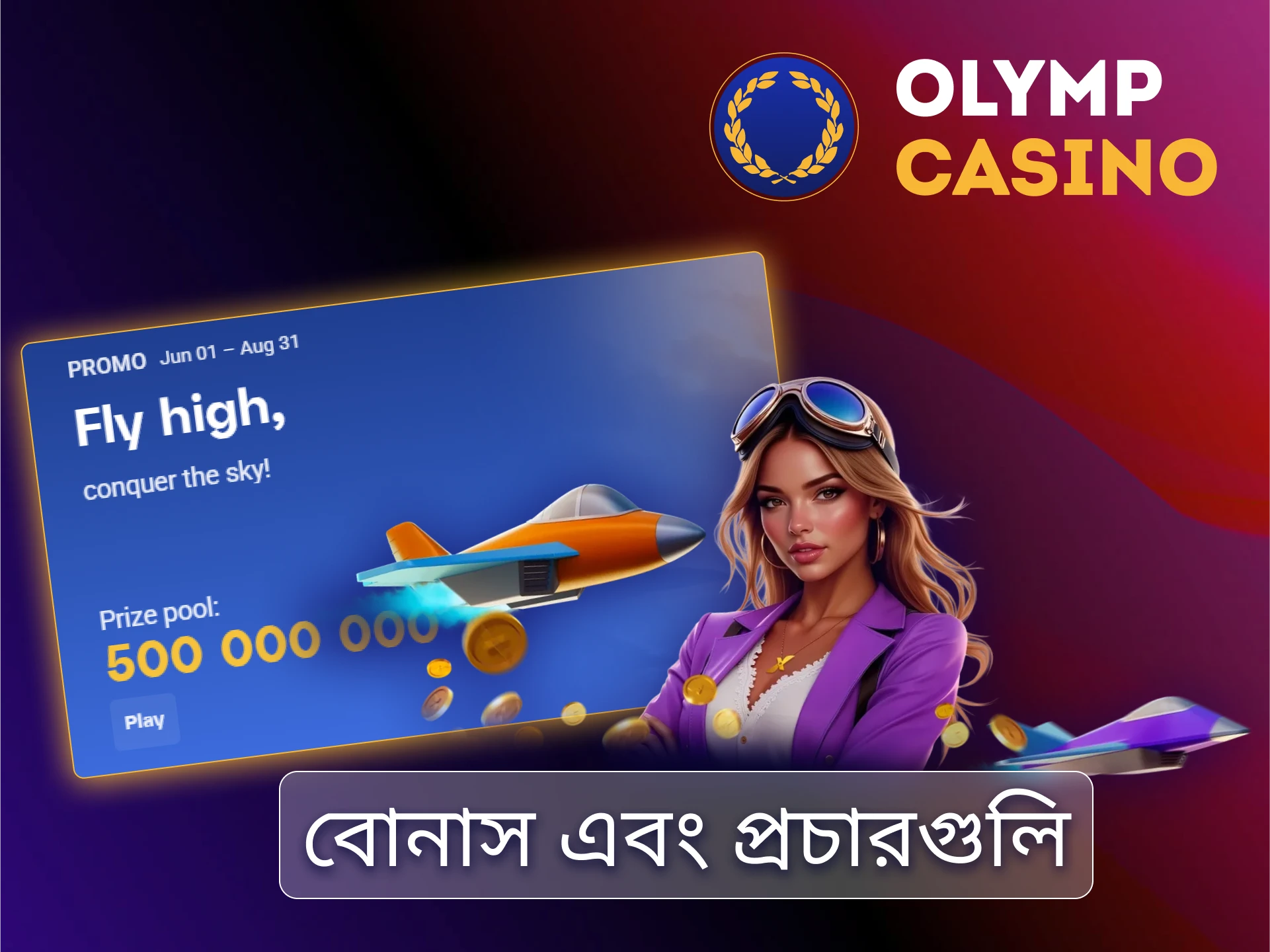 Aviator বোনাস BD ফ্রি বেটস ক্যাশব্যাক বা ডিপোজিট রিওয়ার্ড পান অ্যাপ বা টেলিগ্রামে সক্রিয় প্রোমো চেক করুন।