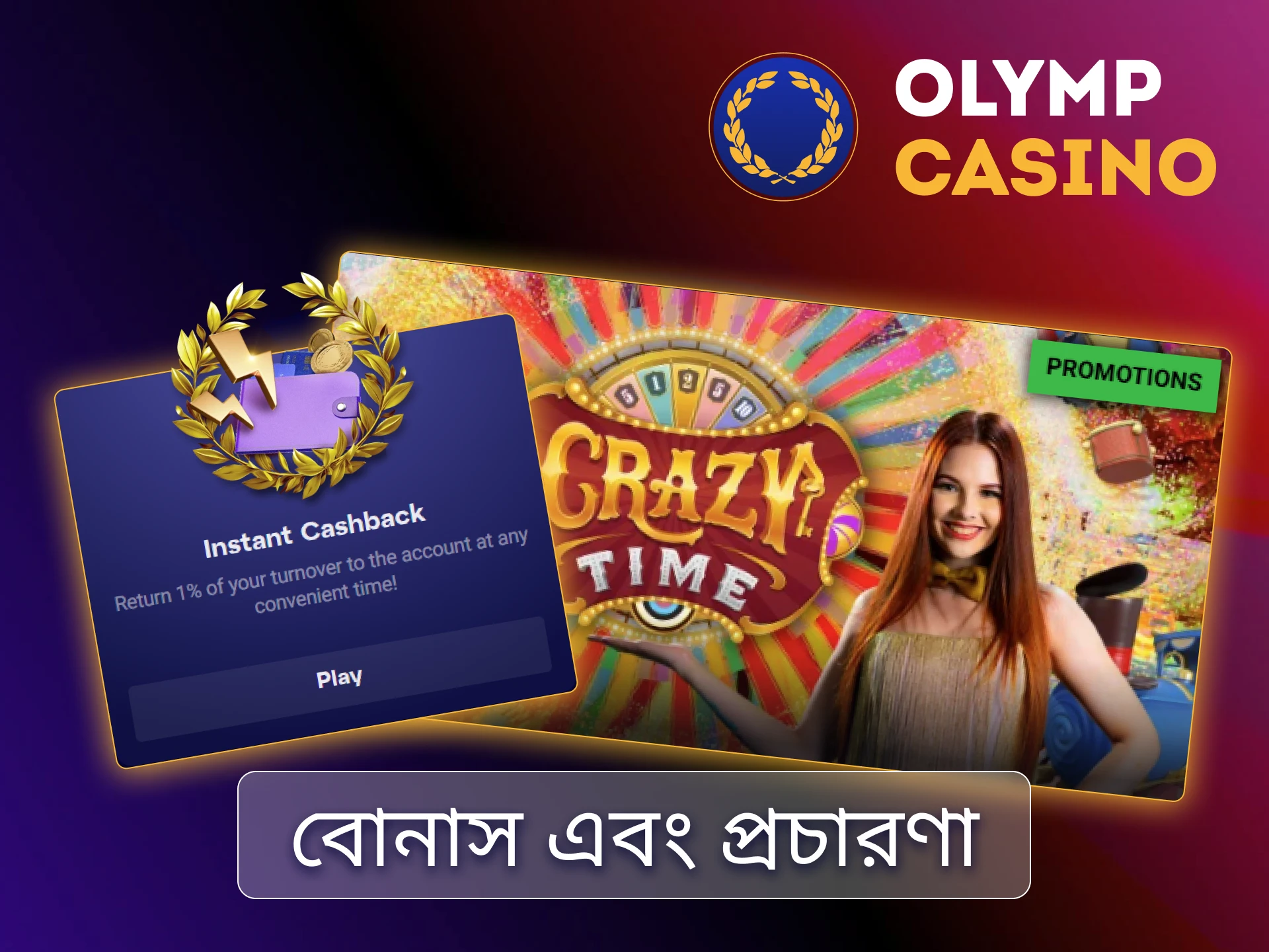 বাংলাদেশি খেলোয়াড়দের জন্য Olymp Casino-এ লাইভ ক্যাসিনো বোনাস এবং ভিআইপি পুরস্কার।