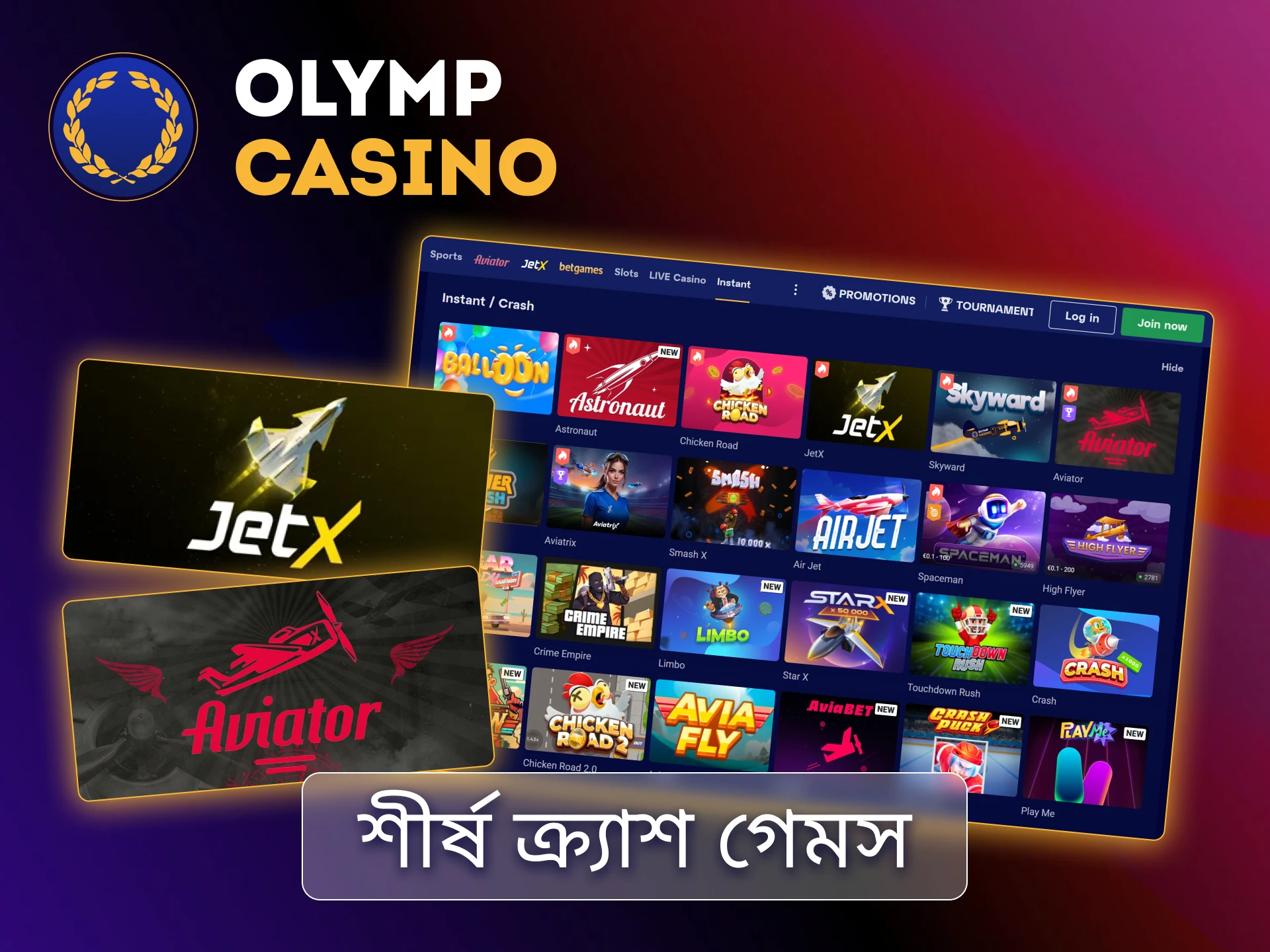 বাংলাদেশে দ্রুত জয়ের জন্য Olymp Casino-তে Aviator এবং JetX ক্র্যাশ গেম খেলুন।
